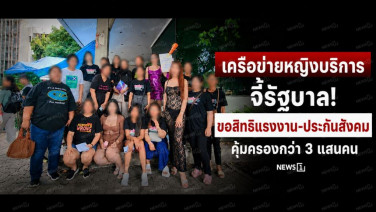 เครือข่ายหญิงบริการจี้รัฐบาล! ขอสิทธิแรงงาน-ประกันสังคม คุ้มครองกว่า 3 แสนคน