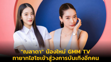 "ณลาดา" น้องใหม่ GMM TV ทายาทไฮโซเข้าสู่วงการบันเทิงอีกคน