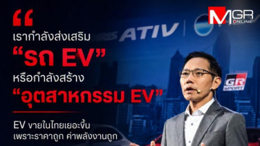 ผู้บริหารโตโยต้า แนะแนวทางรัฐ ชั่งน้ำหนักให้ดี “สร้าง” หรือ “ขาย”