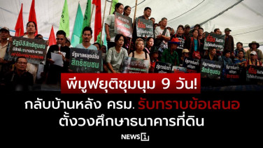 พีมูฟยุติชุมนุม 9 วัน! กลับบ้านหลัง ครม.รับทราบข้อเสนอ ตั้งวงศึกษาธนาคารที่ดิน
