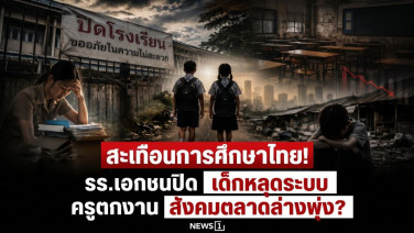 สะเทือนการศึกษาไทย! รร.เอกชนปิด เด็กหลุดระบบ ครูตกงาน สังคมตลาดล่างพุ่ง?