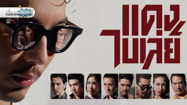 เรื่องย่อซีรีส์ “แดง ไบเล่ย์”
