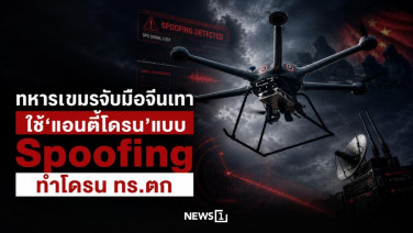 ทหารเขมรจับมือจีนเทา ใช้‘แอนตี้โดรน’แบบ Spoofing ทำโดรน ทร.ตก