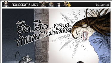 เจอคนปราบงี้...หนูขําตาย