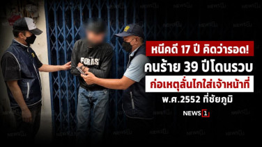หนีคดี 17 ปี คิดว่ารอด! คนร้าย 39 ปีโดนรวบ ก่อเหตุลั่นไกใส่เจ้าหน้าที่ พ.ศ.2552 ที่ชัยภูมิ