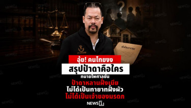 อุ๊ย! คนไทยงง สรุปป้าดาคือใคร ทนายไพศาลยัน ป้าดาหลานฝั่งเมีย ไม่ได้เป็นทายาทฝั่งผัว ไม่ได้เป็นเจ้าของมรดก