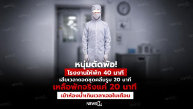 หนุ่มตัดพ้อ! โรงงานให้พัก 40 นาที เสียเวลาถอดชุดคลีนรูม 20 นาที เหลือพักจริงแค่ 20 นาที เข้าห้องน้ำเกินเวลาเจอใบเตือน