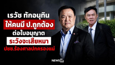 เรวัช ทักอนุทิน ให้คนมี ป.ถูกต้อง ต่อใบอนุญาต ระวังจะเสียหมา ปชช.ร้องศาลปกครองแน่