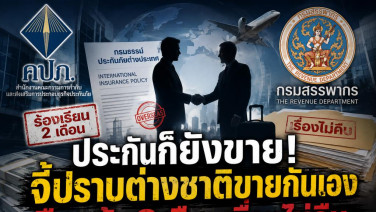 ประกันก็ยังขาย จี้ปราบต่างชาติขายกันเอง มึนแจ้ง2เดือนเรื่องไม่คืบ