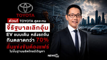ด่วน! TOYOTA สุดจะทน จี้รัฐบาลเลิกอุ้ม EV แบบเดิม หลังรถจีนกินตลาดกว่า 70% ลั่นแข่งต้องแฟร์ ไม่งั้นฐานผลิตไทยมีปัญหา