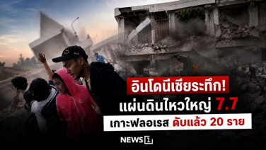อินโดนีเซียระทึก! แผ่นดินไหวใหญ่ 7.7 เกาะฟลอเรส ดับแล้ว 20 ราย