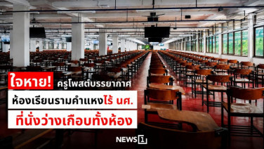 ใจหาย! ครูโพสต์บรรยากาศห้องเรียนรามคำแหง ไร้ นศ. ที่นั่งว่างเกือบทั้งห้อง