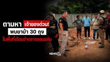ตามหาเจ้าของด่วน! พบยาบ้า 30 ถุง ในพื้นที่เรือนจำกลางขอนแก่น