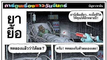 ยายื้อ