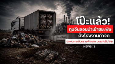 โป๊ะแล้ว! ทุนจีนลอบนำเข้าขยะพิษ ตั้งโรงงานกำจัด ก่อนพบกากอันตรายฝังกลบบนแผ่นดินไทย