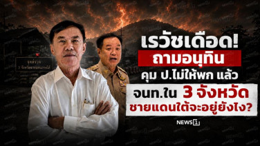 เรวัชเดือด! ถามอนุทิน คุม ป.ไม่ให้พก แล้ว จนท.ใน 3 จังหวัดชายแดนใต้จะอยู่ยังไง?