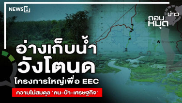 อ่างเก็บน้ำ วังโตนด โครงการใหญ่เพื่อ EEC ความไม่สมดุล 'คน-ป่า-เศรษฐกิจ'