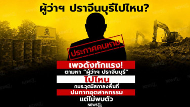เพจดังทักแรง! ตามหา “ผู้ว่าฯ ปราจีนบุรี” ไปไหน กมธ.วุฒิสภาลงพื้นที่ปมกากอุตสาหกรรม แต่ไม่พบตัว