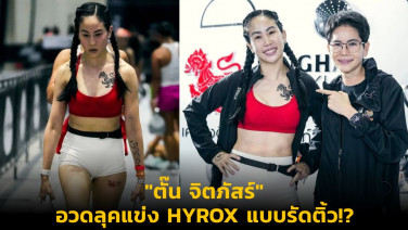 "ตั๊น จิตภัสร์" อวดลุคแข่ง HYROX แบบรัดติ้ว!?