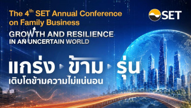 สัมมนาธุรกิจครอบครัวแห่งปี!! ตลาดหลักทรัพย์ฯ ชวนร่วมงาน “The 4th SET Annual Conference on Family Business”