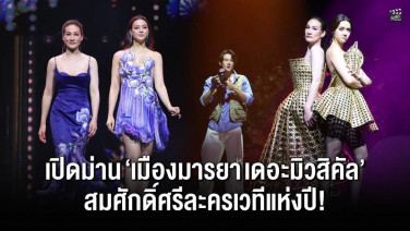 “แพ็ท-อแมนด้า” ปะทะเดือด! เปิดม่าน “เมืองมารยา เดอะมิวสิคัล” สมศักดิ์ศรีละครเวทีแห่งปี