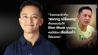 "ซีเค" เดือด! ตัดขาดรายการดัง โควตคำพูด "ไทยต้องยอมเลียเท้า อีลอน มัสก์"