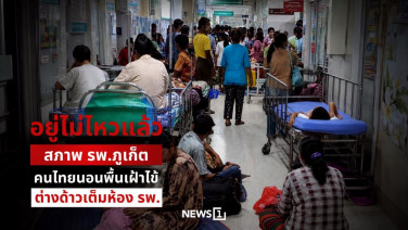 “อยู่ไม่ไหวแล้ว” สภาพ รพ.ภูเก็ต คนไทยนอนพื้นเฝ้าไข้ ต่างด้าวเต็มห้อง รพ.