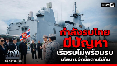กำลังรบไทยมีปัญหา  เรือรบไม่พร้อมรบ นโยบายจัดซื้อตามไม่ทัน