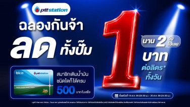 PTT จัดโปรมอบส่วนลดน้ำมันทันที 1 บาท/ลิตร 19-20 สิงหาคมนี้