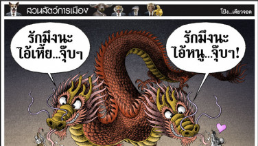มังกรสองหัว