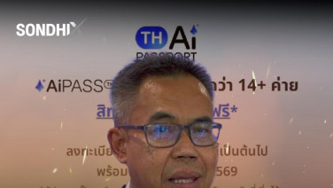 AI Passport เดินหน้าฝ่าเสียงค้าน ป.ป.ช. พร้อมตรวจสอบ ขอให่้ทุกฝ่ายไม่ต้องห่วง