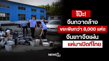 โป๊ะ! จีนกวาดล้างโรงงานขยะพิษกว่า 8,000 แห่ง จีนเทาจึงเผ่น แห่มาเปิดที่ไทย