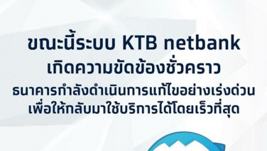 แอปฯกรุงไทยล่ม  ประชนชนวุ่น