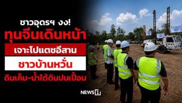 ชาวอุดรฯ งง! ทุนจีนเดินหน้าเจาะโปแตชอีสาน ชาวบ้านหวั่นดินเค็ม-น้ำใต้ดินปนเปื้อน