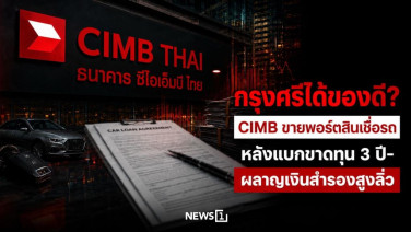 กรุงศรีได้ของดี? CIMB ขายพอร์ตสินเชื่อรถ หลังแบกขาดทุน 3 ปี-ผลาญเงินสำรองสูงลิ่ว