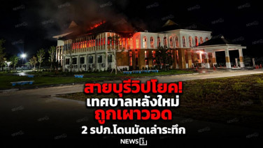 สายบุรีวิปโยค! เทศบาลหลังใหม่ถูกเผาวอด 2 รปภ.โดนมัดเล่าระทึก
