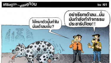 ทำกิจกรรมประชาธิปไตย