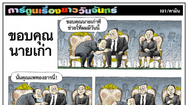 ขอบคุณนายเก่า