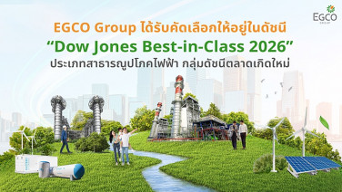 จากความมุ่งมั่นกว่า 3 ทศวรรษของ EGCO Group  สู่ความสำเร็จระดับโลกที่ตอกย้ำพันธกิจความยั่งยืน