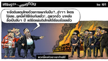 พวกนี้คงหัวเราะเยาะโจรใต้