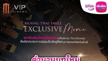 เมืองไทยประกันชีวิต เติมเต็มประสบการณ์พิเศษให้ลูกค้าเมืองไทยสไมล์คลับผ่านกิจกรรม Exclusive ที่คัดสรรเพื่อสมาชิกโดยเฉพาะ