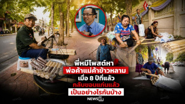 พี่หมีโพสต์หา พ่อค้าแม่ค้าข้าวหลาม เมื่อ 8 ปีที่แล้ว กลับขอนแก่นแล้วเป็นอย่างไรกันบ้