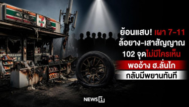 ย้อนแสบ! เผา 7-11 ล้อยาง-เสาสัญญาณ 102 จุดไม่มีใครเห็น พออ้าง ฮ.ลั่นไก กลับมีพยานทันที