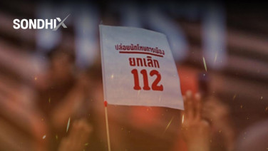 เปิดหลักเกณฑ์สร้างสันติสุข นิรโทษกรรมคดีชุมนุม ความผิด 112 ไม่เข้าข่าย