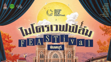 เปิดมุมใหม่ “จันทบุรี” ผ่าน “microWAVE FILM FEASTival” เทศกาลภาพยนตร์สุดสร้างสรรค์