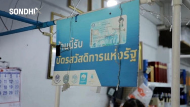 สิทธิสวัสดิการแห่งรัฐ 9.5 ล้านราย พบยังไม่ยืนยันตัวตนอีก 6 แสน คนไม่ผ่านยื่นทบทวนสิทธิ์แล้ว 4.76 ล้านราย