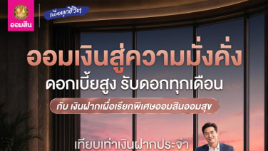 เกษียณแบบสุขใจ มีเงินใช้ทุกเดือน แค่ฝาก "ออมสินออมสุข" ดอกสูง 1.30% ต่อปี
