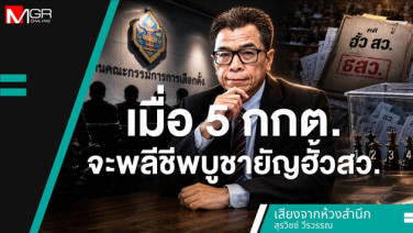 เมื่อ 5 กกต.จะพลีชีพบูชายัญฮั้ว สว.