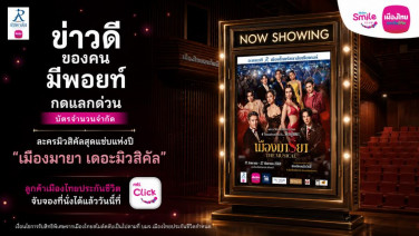 เมืองไทยสไมล์คลับ ชวนสมาชิกเปิดประสบการณ์ชมละครเวที “เมืองมารยา เดอะมิวสิคัล” จัดเต็มสิทธิพิเศษจากคะแนนสะสม Smile Points และ Exclusive Privilege พร้อมเปิดมุมมองการชมที่นั่งระดับ VIP Box