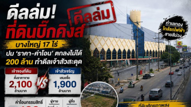 ปิดไม่ลง ดีลที่ดิน “บิ๊กคิงส์” 1,900 ล้านล่ม ต่อราคา–ค่าโอน 200 ล้านไม่ลงตัวทำดีลสะดุด จับตาใครคว้าต่อ